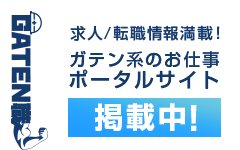 ガテン系求人ポータルサイト【ガテン職】掲載中！